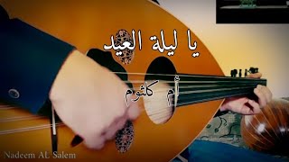 يا ليلة العيد | أم كلثوم | عزف عود| عيد سعيد و كل عام وأنتم بخير حبايبنا