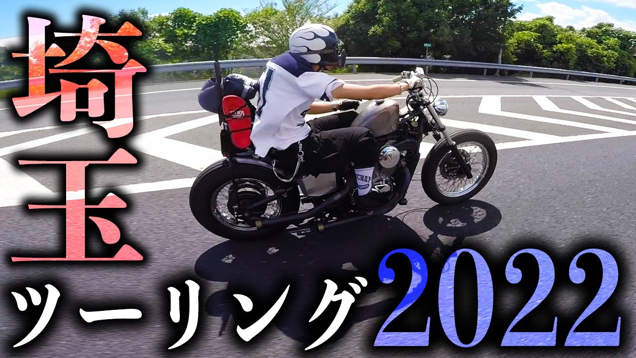 【Motovlog】俺たちの埼玉ツーリング 第3話  / XL1200X / XL1200NS /XL1200R / FLH1200 / Steed400