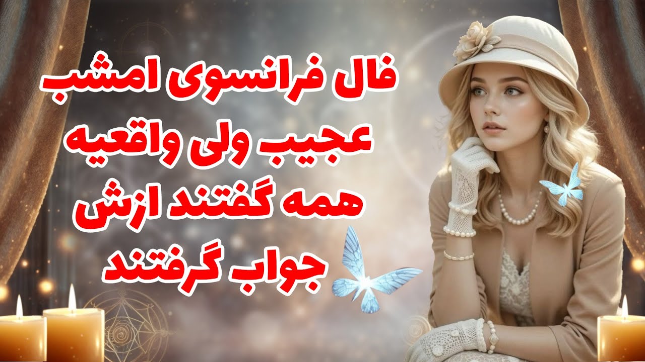 بانو فال - فال فرانسوی امشب عجیب ولی واقعیه همه گفتند ازش جواب گرفتند