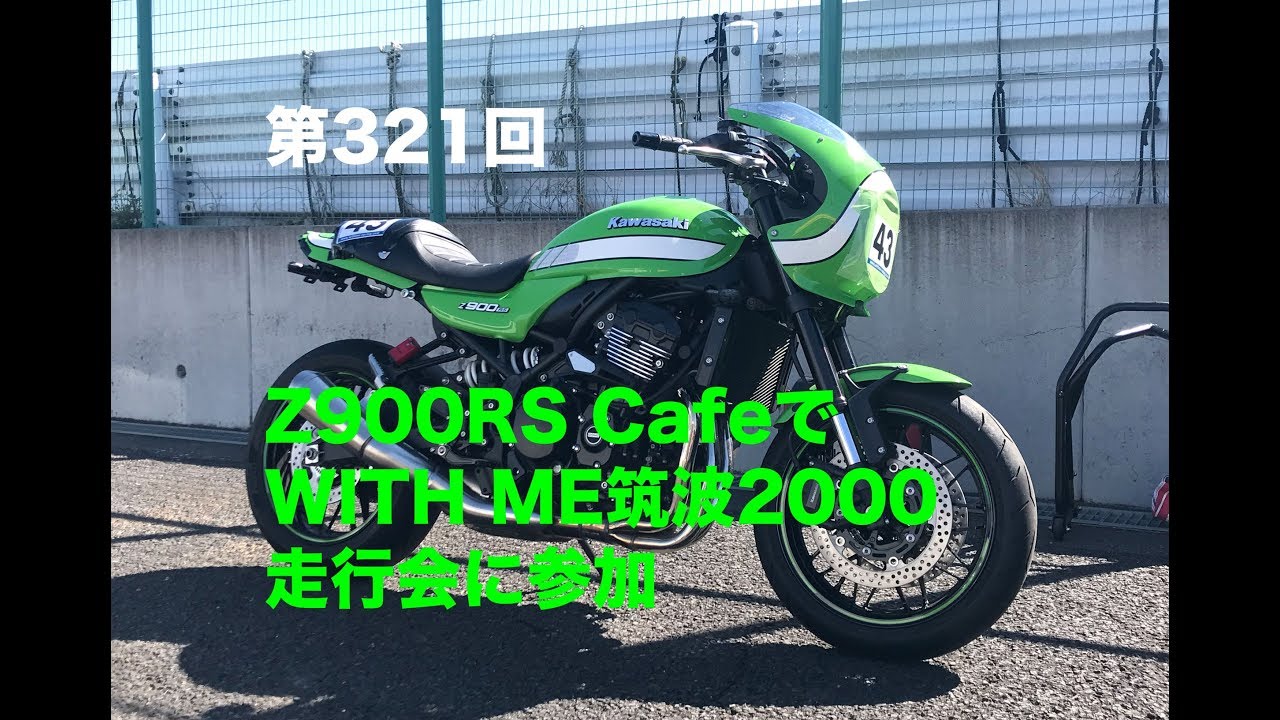 Z900RS CafeでWITH ME筑波2000走行会に参加 / motovlog 