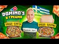 САМАЯ необычная Domino's Pizza в мире! Что едят в Доминос Пицца в Греции? / Шаурма, Бургер, нутелла