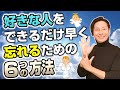 好きな人をできるだけ早く忘れる6つの方法