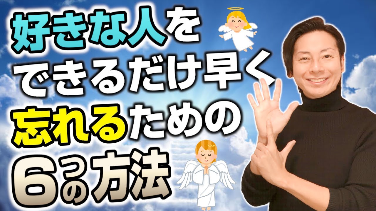 好きな人をできるだけ早く忘れる6つの方法