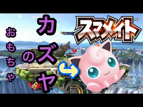 対プリンはこれだけで勝てます 【スマブラSP】