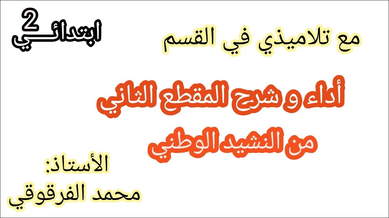 أداء و شرح المقطع الثاني من النشيد الوطني مع تلاميذي في القسم