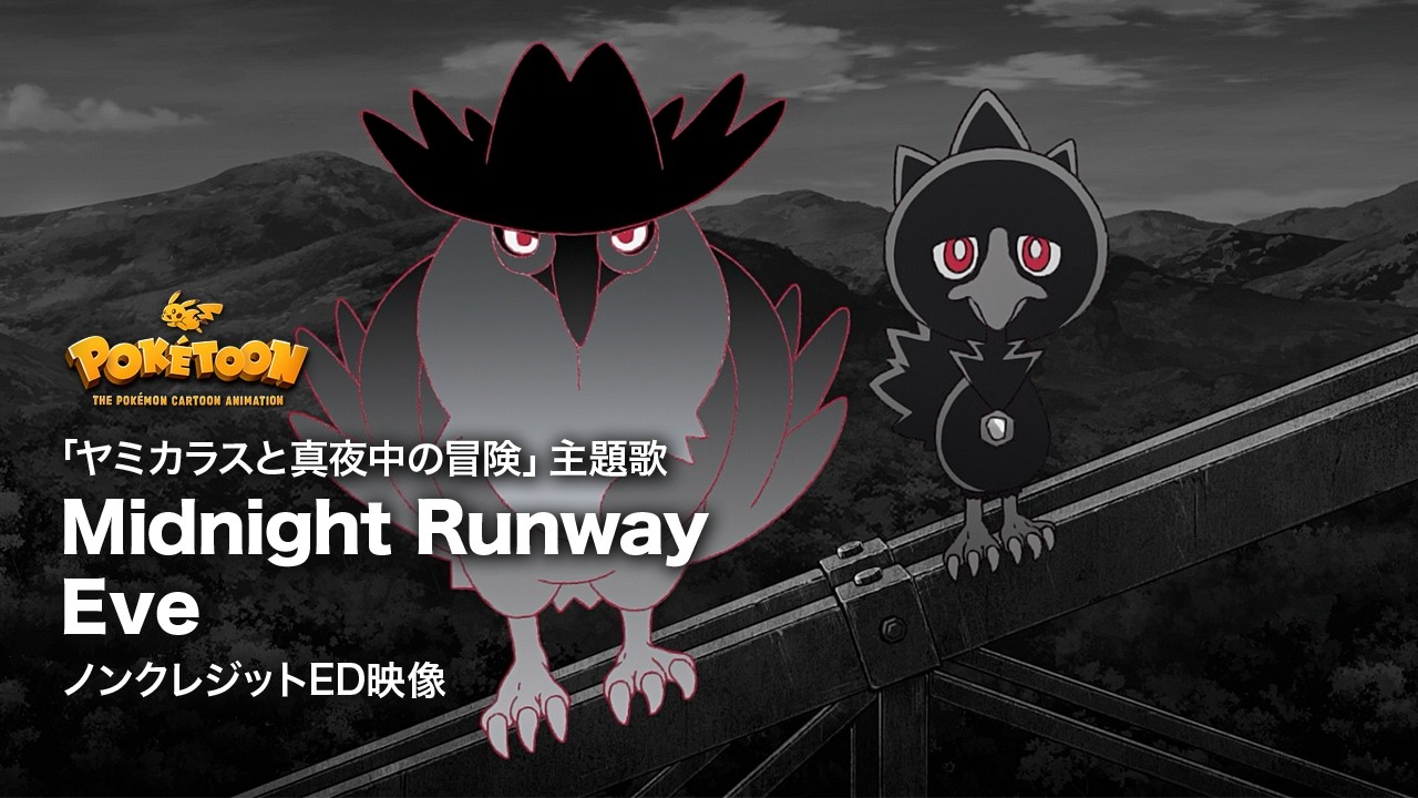 公式】「ヤミカラスと真夜中のぼうけん」主題歌｜Eve「Midnight Runway