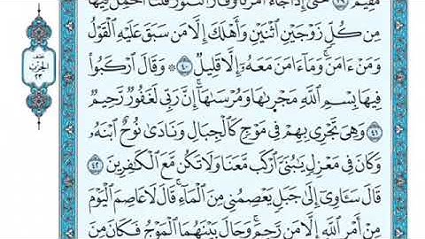 تلاوة سورة هود من الآية 41 إلى الآية 44