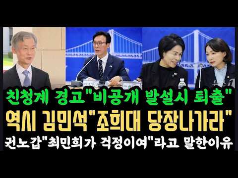 김민석 쎄다"장난 칠 생각마라"경고."조희대 당장나가라"끌어내린다, 권노갑"최민희가 걱정이여".