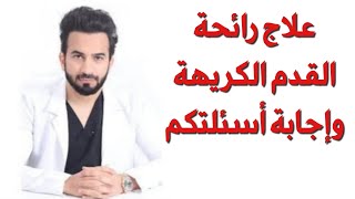 علاج رائحه القدم الكريهة وإجابة أسئلتكم - دكتور طلال المحيسن