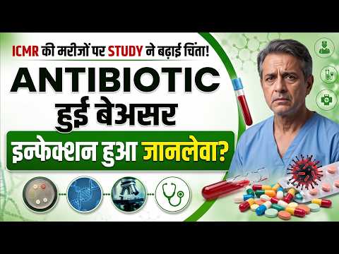 Antibiotics हो रहीं FAIL? 1.6 Lakh Patients की ICMR Study ने बढ़ाई चिंता | Antimicrobial Resistance