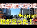 【通りに柱！？】広島駅&駅前大橋線工事を見てきた | 2024年9月版