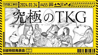 【公式】「乃木坂工事中」# 455「B級特技発表会 前編」2024.03.24 OA
