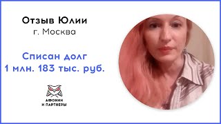 Отзыв после банкротства клиента «Афонин и партнеры». Списан долг 1 млн. 183 тыс. руб.