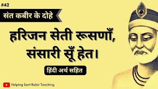 हरिजन सेती रूसणाँ, संसारी सूँ हेत। Sant Kabirdas Ke Dohe in Hindi |  | Helping Sant Kabir Teaching screenshot 4