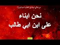 نحن ابناء على ابن ابي طالب لسنا فرس ملالي ايران يؤكدون 927 شعيب