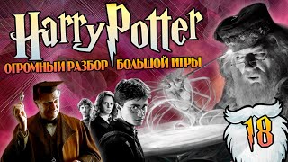 картинка: Гарри Поттер и Большая Игра Дамблдора 18: Бесполезный Омут Памяти и другие игрушки Дамбигада