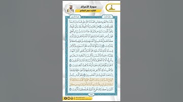سورة الأعراف من الاية 52 - 67 / للقارئ عمر العاني