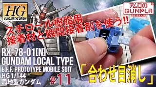 「HG 局地型ガンダム（RX-78-01[N]  GUNDAM LOCAL TYPE）レビュー」の巻き#11接着剤で合わせ目を消す / 機動戦士ガンダムTHE ORIGIN「MSD」のガンプラ