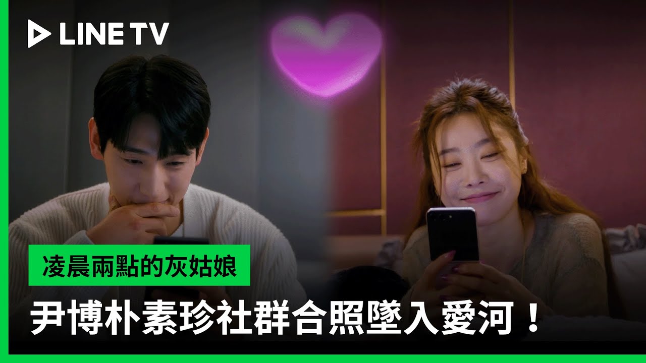 【凌晨兩點的灰姑娘】EP07：尹博朴素珍社群合照墜入愛河！ | LINE TV 共享追劇生活