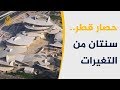 ذكرى الحصار تعرف على جهود الإمارات والسعودية لتشويه قطر
