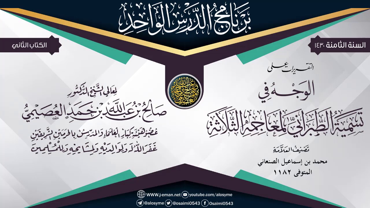 التقريرات على (الوجه في تسمية معاجم الطبراني الثلاثة) للعلامة الصنعاني | الشيخ صالح العصيمي