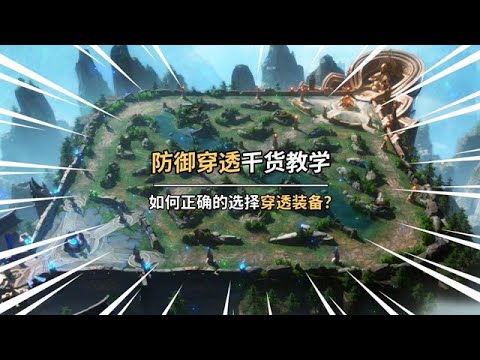 防御穿透必修课👑如何选择固定穿透和百分比穿透？超详细干货教学！【知哲王者百科】