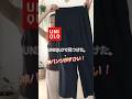 ユニクロの神過ぎるパンツ!ウルトラストレッチアクティブワイドパンツで大量着回しコーデ#shorts #uniqlo #uniqlo購入品 #ワイドパンツ #50代ファッション #40代ショート