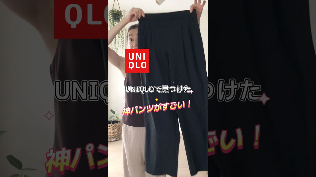 ユニクロの神過ぎるパンツ!ウルトラストレッチアクティブワイドパンツで大量着回しコーデ#shorts #uniqlo #uniqlo購入品 #ワイドパンツ #50代ファッション #40代ショート