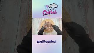 ايسكريم بالاوريو يشهي حنا بالصيف واكيد حابين حاجه تبرد عليكم  😍 🤤|  Oreo ice cream is delicious