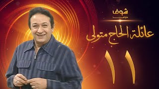 مسلسل عائلة الحاج متولي الحلقة 11 - نور الشريف