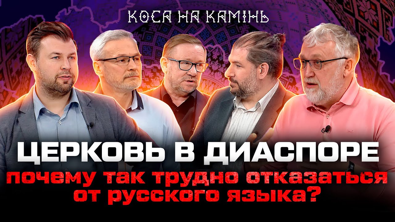 ЦЕРКОВЬ В ДИАСПОРЕ Почему так трудно отказаться от русского языка ...