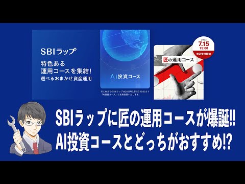SBIラップに匠の運用コースが爆誕!! AI投資コースとの違いを徹底比較!! ぶっちゃけおすすめはどっち!?