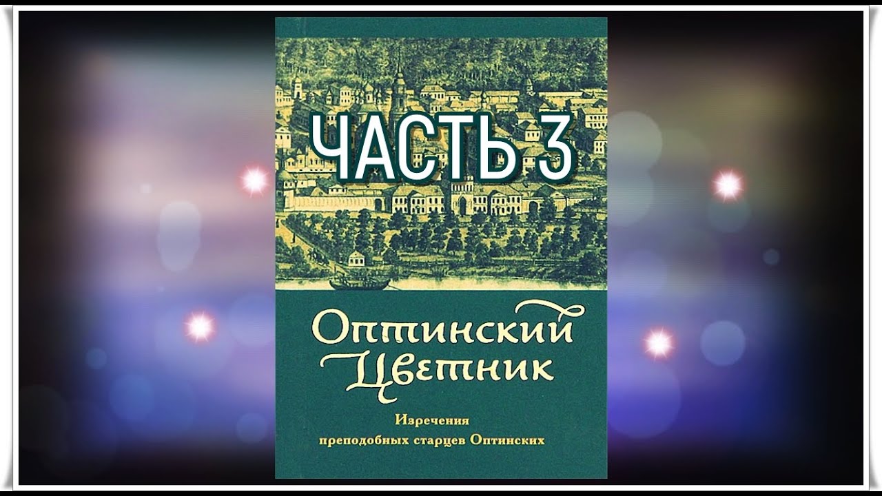 ✞ Оптинский Цветник - часть 3