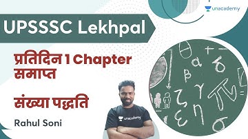 प्रतिदिन 1 Chapter समाप्त | संख्या पद्धति (Number System) | UP Exams | By Rahul Soni