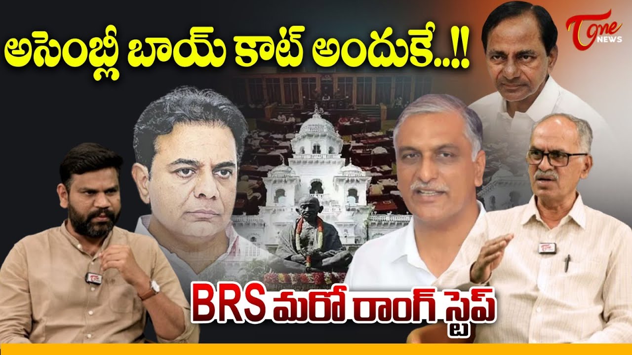 అసెంబ్లీ బాయ్ కాట్ అందుకే..!! | BRS Leaders Boycott Winter Assembly Session | TOne News