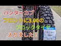 ハンターカブ【CT125】ブロックタイヤ3.00サイズに交換　フロント編