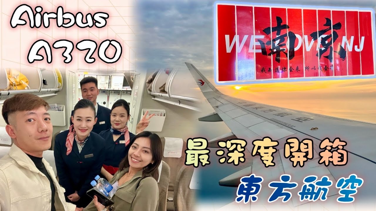 搭乘東方航空，殺去六朝古都南京去！（空中巴士A320)最深度開箱 