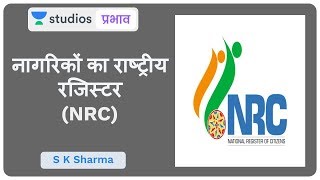National Register of Citizens (NRC) I Current Trending News I UPSC CSE - Hindi I S K Sharma