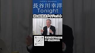 「長谷川幸洋 Tonight」第63回ダイジェスト  #shorts #リベラリズム #個人 #社会 #性別 #人種 #宗教 #文化 #伝統 #人類 #長谷川幸洋