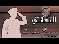 شيلة مقدم رقيب نزف التهاني قابله لتعديل