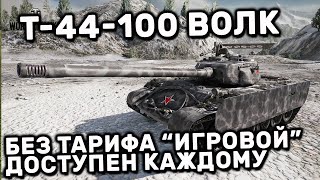 Т-44-100 ГАЙД WOT CONSOLE PS4 XBOX PS5 WORLD OF TANKS MODERN ARMOR Т-44-100 Волк