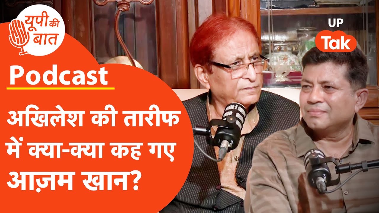 Azam Khan Exclusive Podcast: आज़म खान का एलान- दोबारा लड़ेंगे चुनाव, अखिलेश पर दो टूक! UP Ki Baat