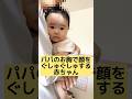 👶【生後6ヶ月】パパにぐしゅぐしゅ👶#赤ちゃん #赤ちゃんのいる生活 #かわいい