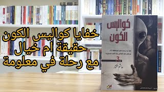 رحلة في معلومة : كواليس الكون حقيقة ام خيال