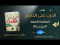 ١٠ الطلقة الثامنة الموعظة من كتاب الحرب على الكسل للدكتور خالد أبو شادي