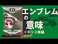 【どれが好き？】エンブレム特集 英国車PART1＜日本語字幕あり＞