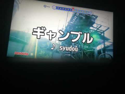【ギャンブル／syudou】歌ってみた／カラオケ