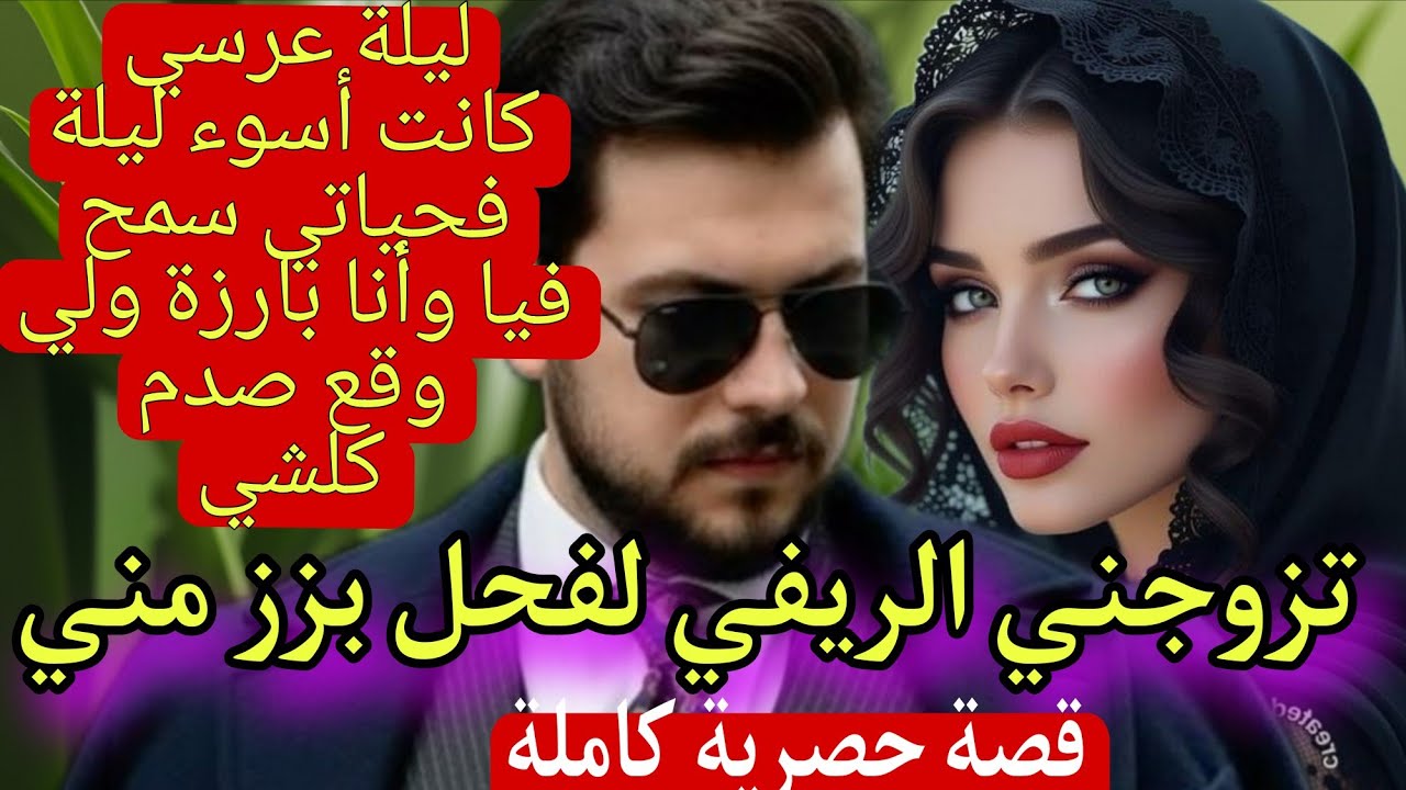 تزوجني الريفي البزناز بزز حيت 💍❤‍🔥