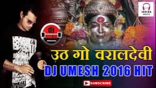 उठ गो वराल देवी - Dj umesh kalher