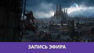 картинка: Bloodborne - Прохождение. ч.2 |Деград-отряд|